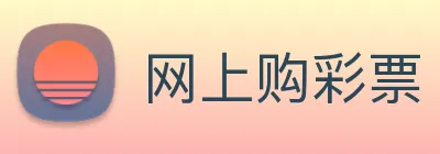 网上购彩票 logo